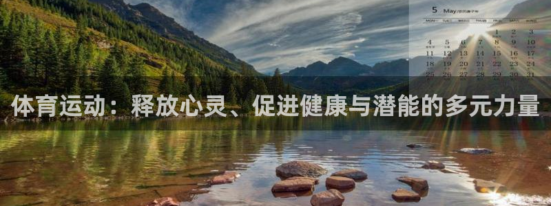 劲球体育nba直播入口：体育运动：释放心灵、促进健康与潜能的多元力量