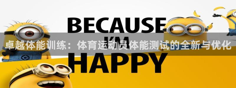 劲球体育直播免费观看：卓越体能训练：体育运动员体能测试的全新与优化